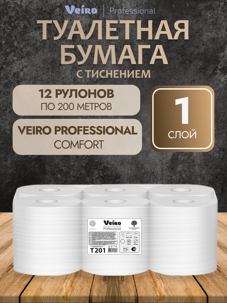 Veiro Professional Туалетная бумага Comfort T201 однослойная 1 упаковка - 12 рулонов по 200 метров