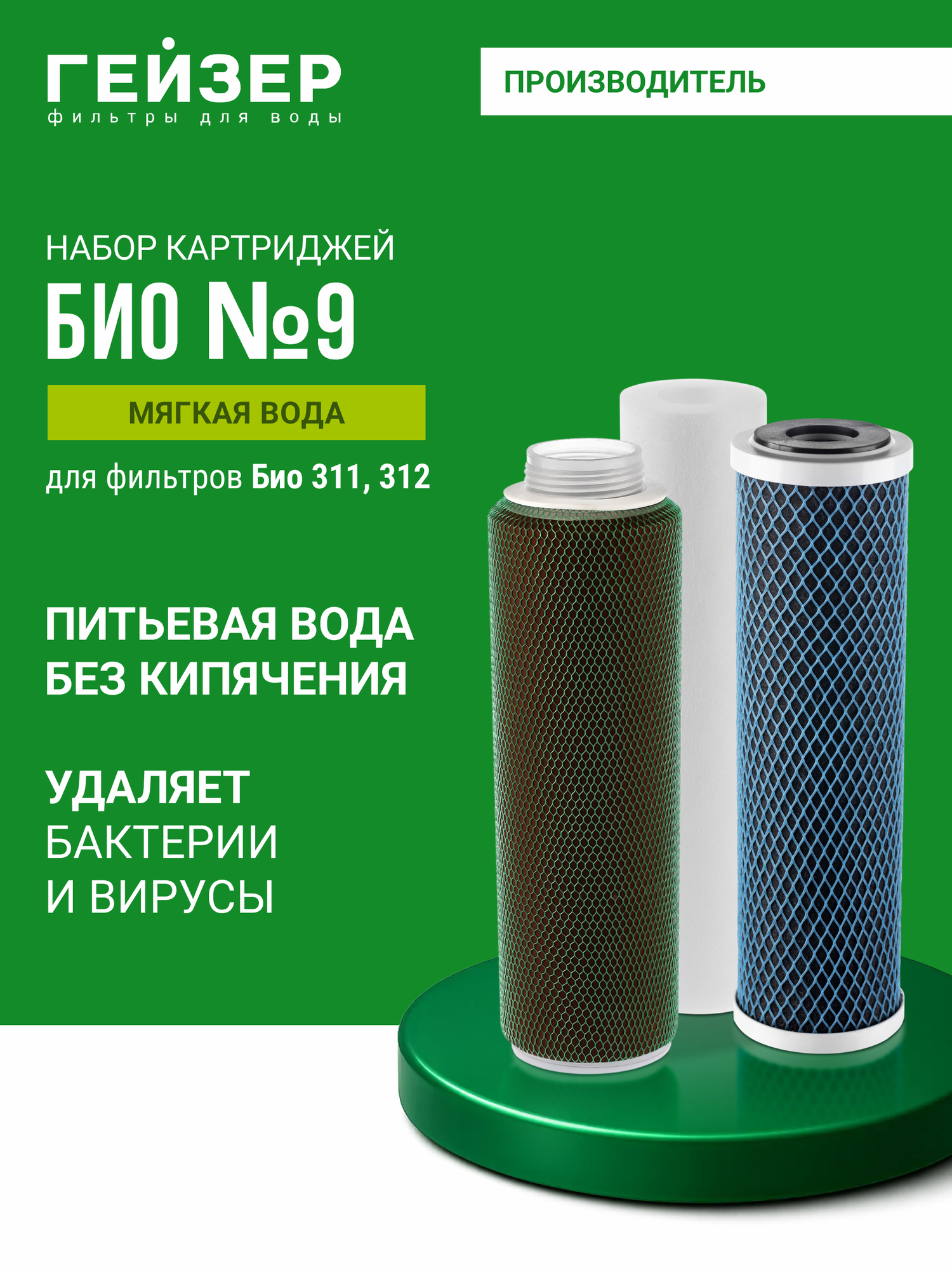 Комплект картриджей Гейзер БИО №9, 100% удаление бактерий и вирусов, для фильтров БИО 311 и БИО 312, 50037