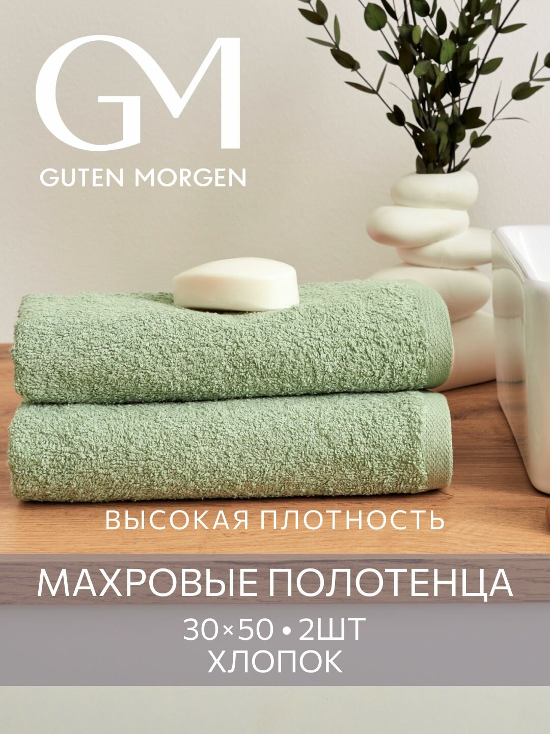 Набор полотенец махровых Guten Morgen 2 шт 30х50 хлопок 100% 500 г/м2 Светло-зеленый