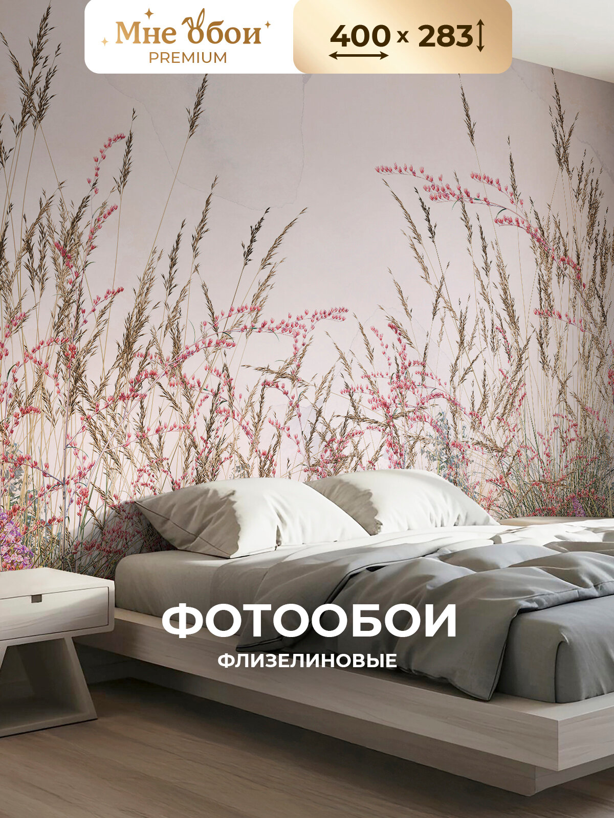 Фотообои "Полевые растения, пейзаж" на стену флизелиновые 400х283 (ШхВ), обои 3д в спальню, в зал, на кухню