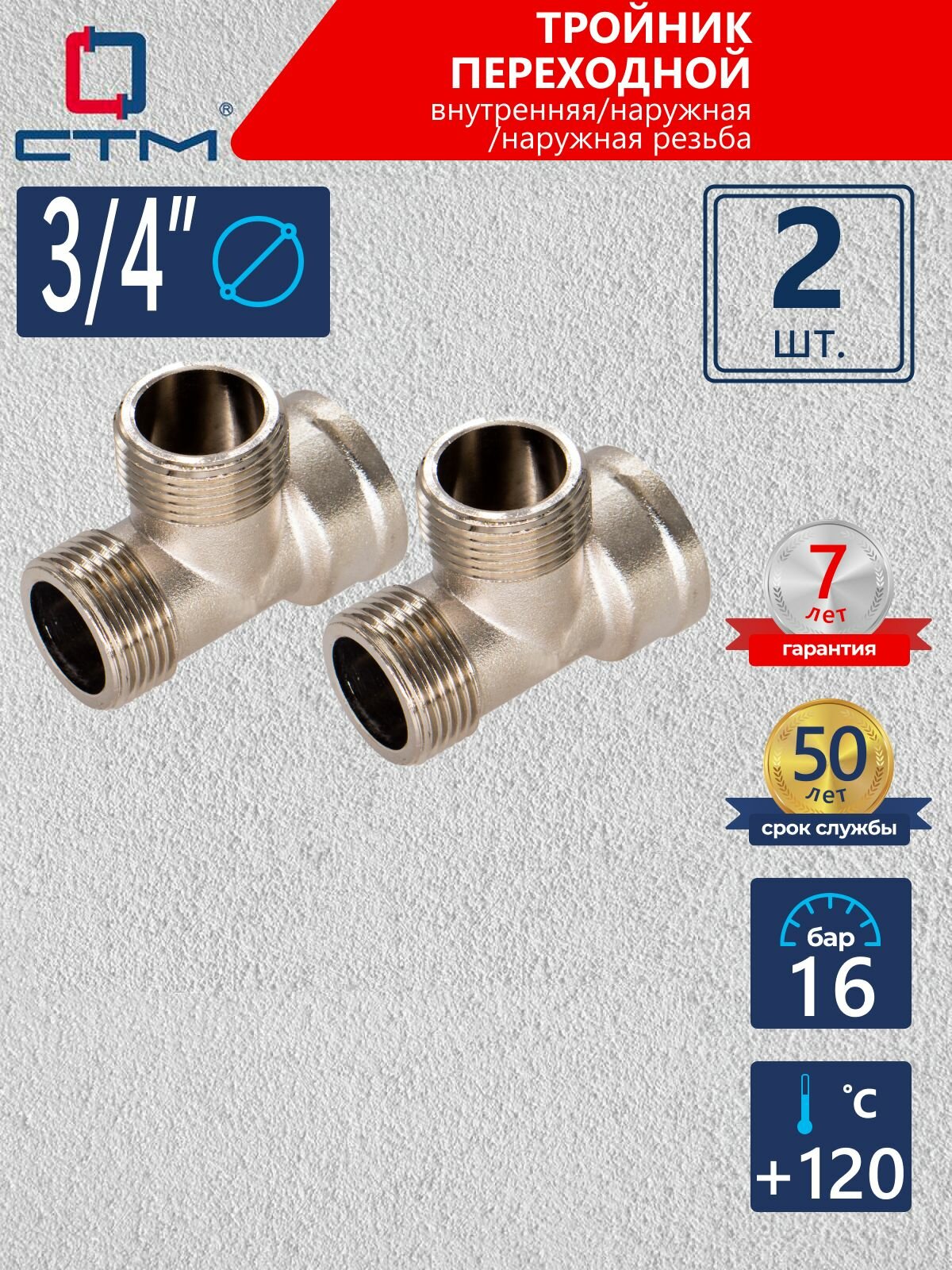 Тройник 3/4", переходной, резьба наружная; внутренняя, латунный ,2 шт