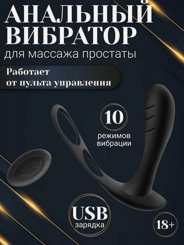 Изображение товара Анальный вибратор мужской для массажа простаты с пультом управления, 10,7 см. Товар категории 18+