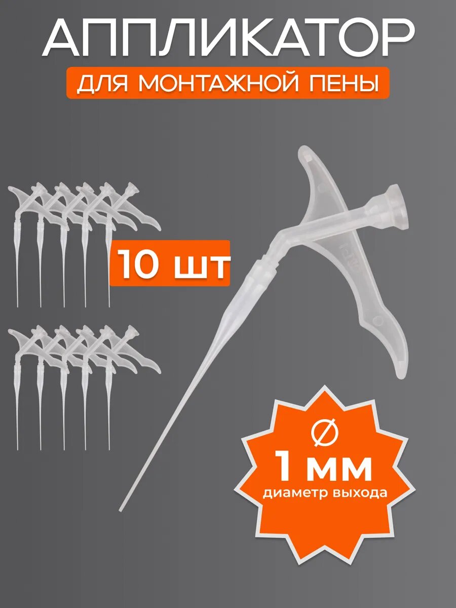 Аппликатор для монтажной пены тонкий 1 мм набор 10 шт.