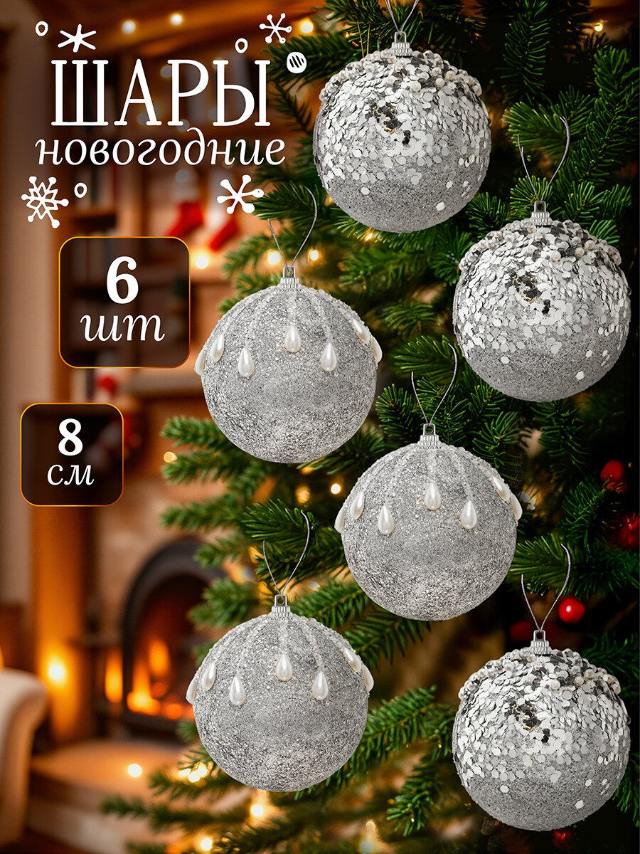 Набор 6 новогодних елочных шаров 8х8 см Elan Gallery Серебро с белым