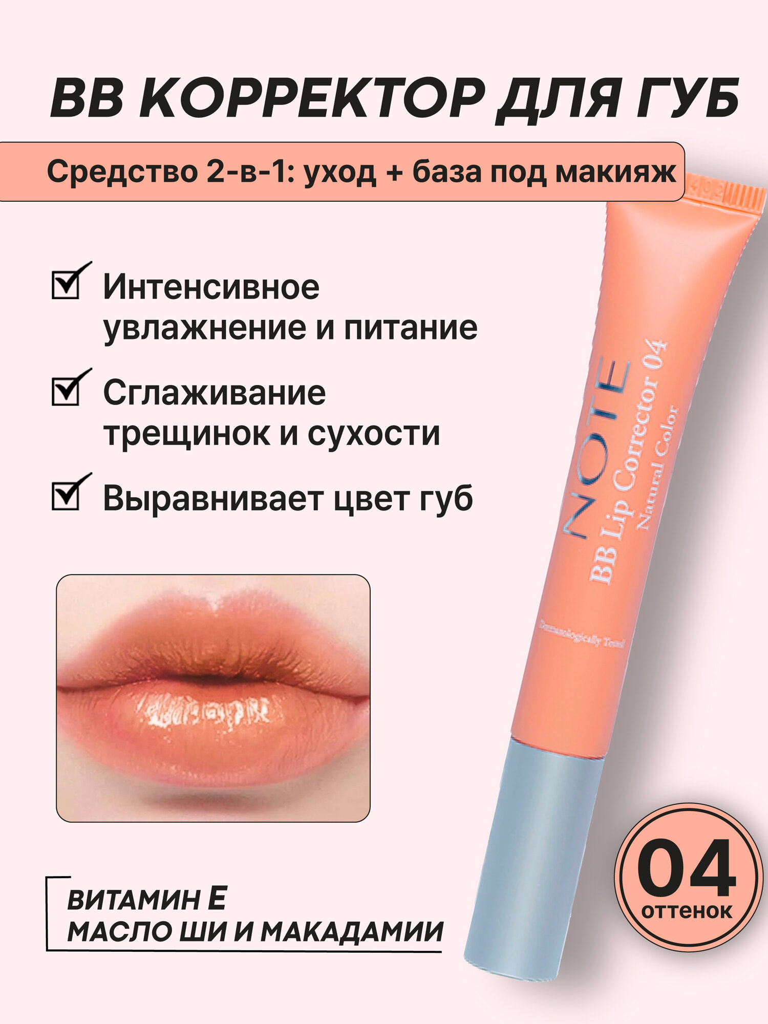 BB-корректор Note Cosmetique Lip Corrector №04, для губ, с маслом ши и витамином E