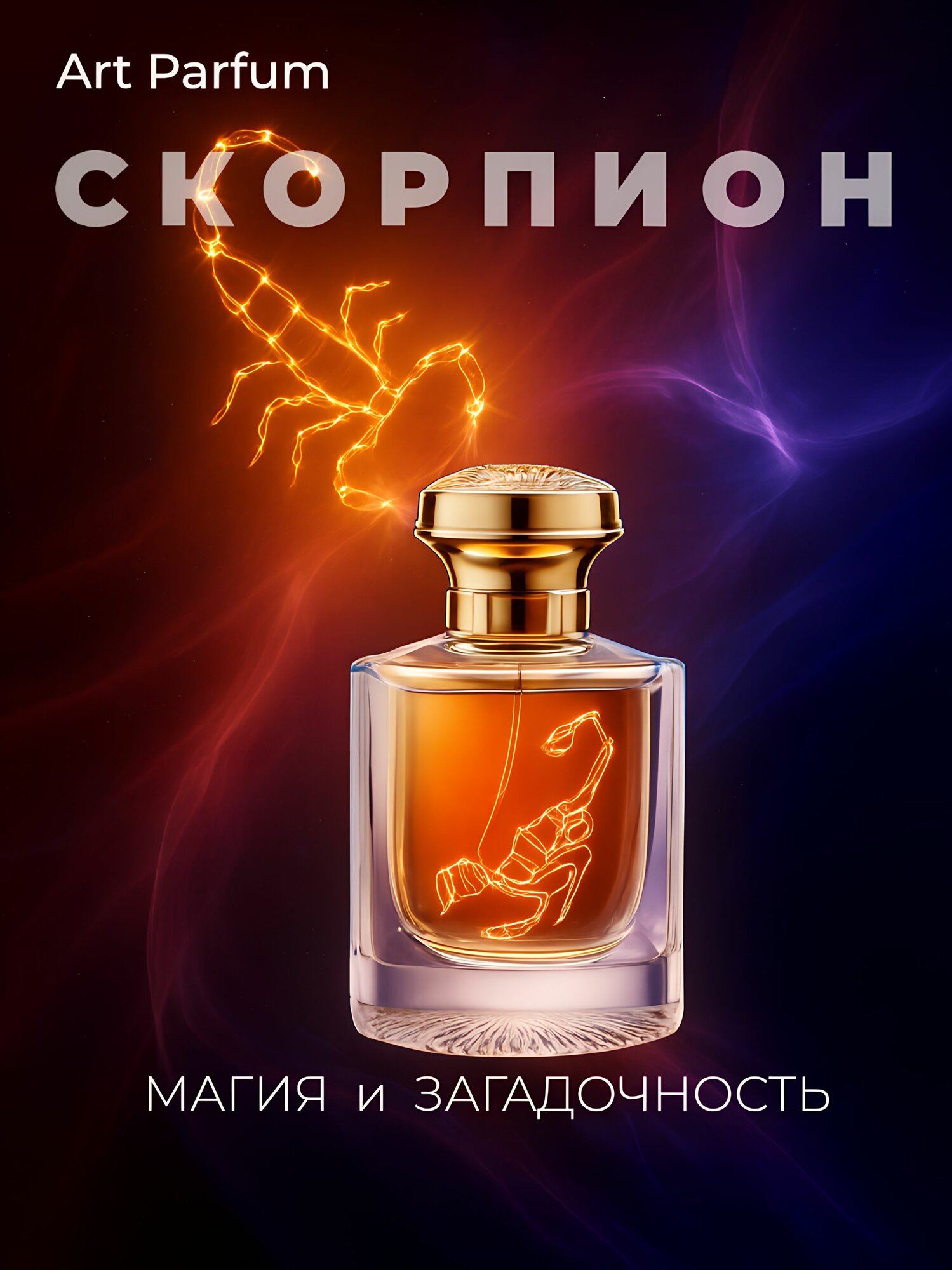 Арт парфюм AromaKo унисекс "скорпион", 30 мл, восточный аромат