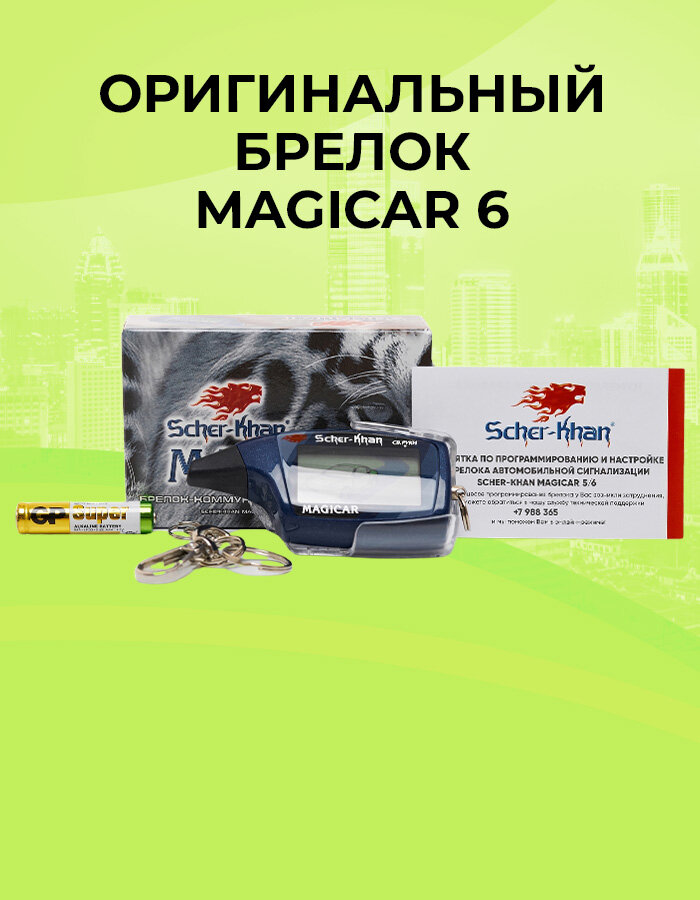 Брелок сигнализации SCHER-KHAN MAGICAR 6/5 оригинальный с обратной связью — фото 1