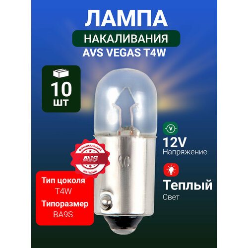 фото Лампа avs vegas 12v. t4 (ba9s) box (10 шт.)