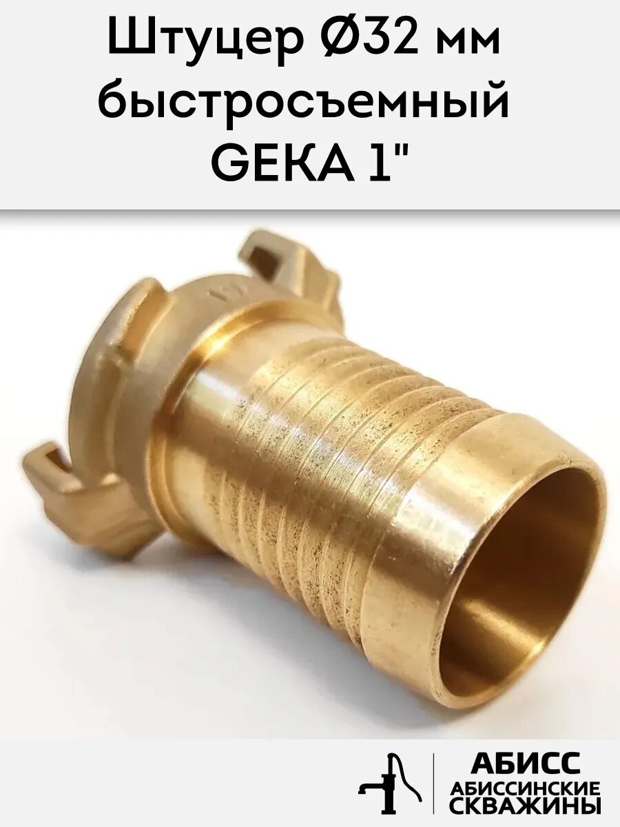 Штуцер для шланга 32мм (1 1/4