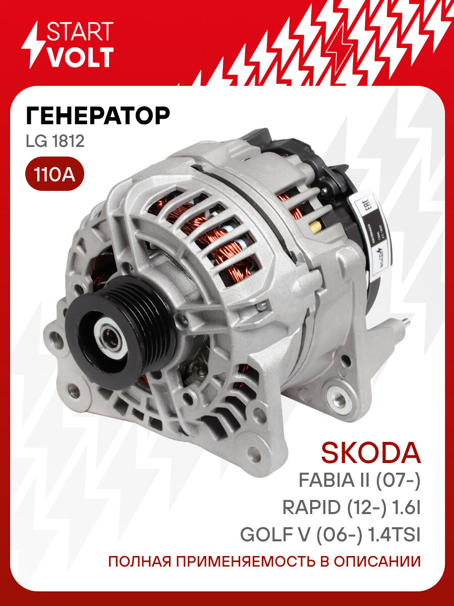 Генератор для автомобилей VAG Fabia II (07-)/Rapid (12-) 1.6i/Golf V (06-) 1.4TSI 110A LG 1812 StartVolt
