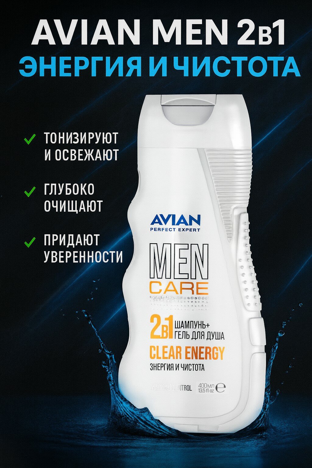 Шампунь+гель для душа AVIAN MEN Энергия и чистота, 2 в 1, 400 мл