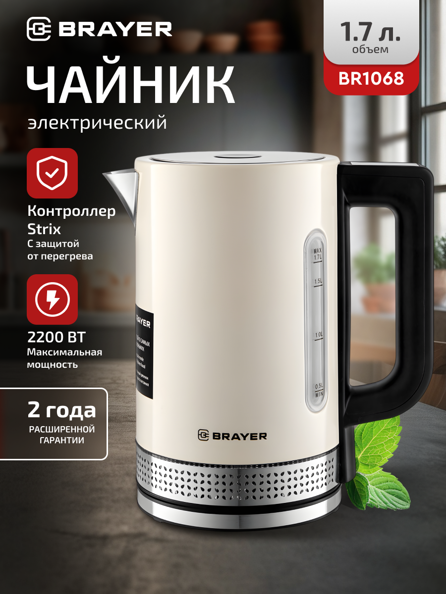 Чайник электрический BRAYER BR1068, 2200Вт, 1,7 л, STRIX, с регулировкой температуры, подсветка, бежевый/черный