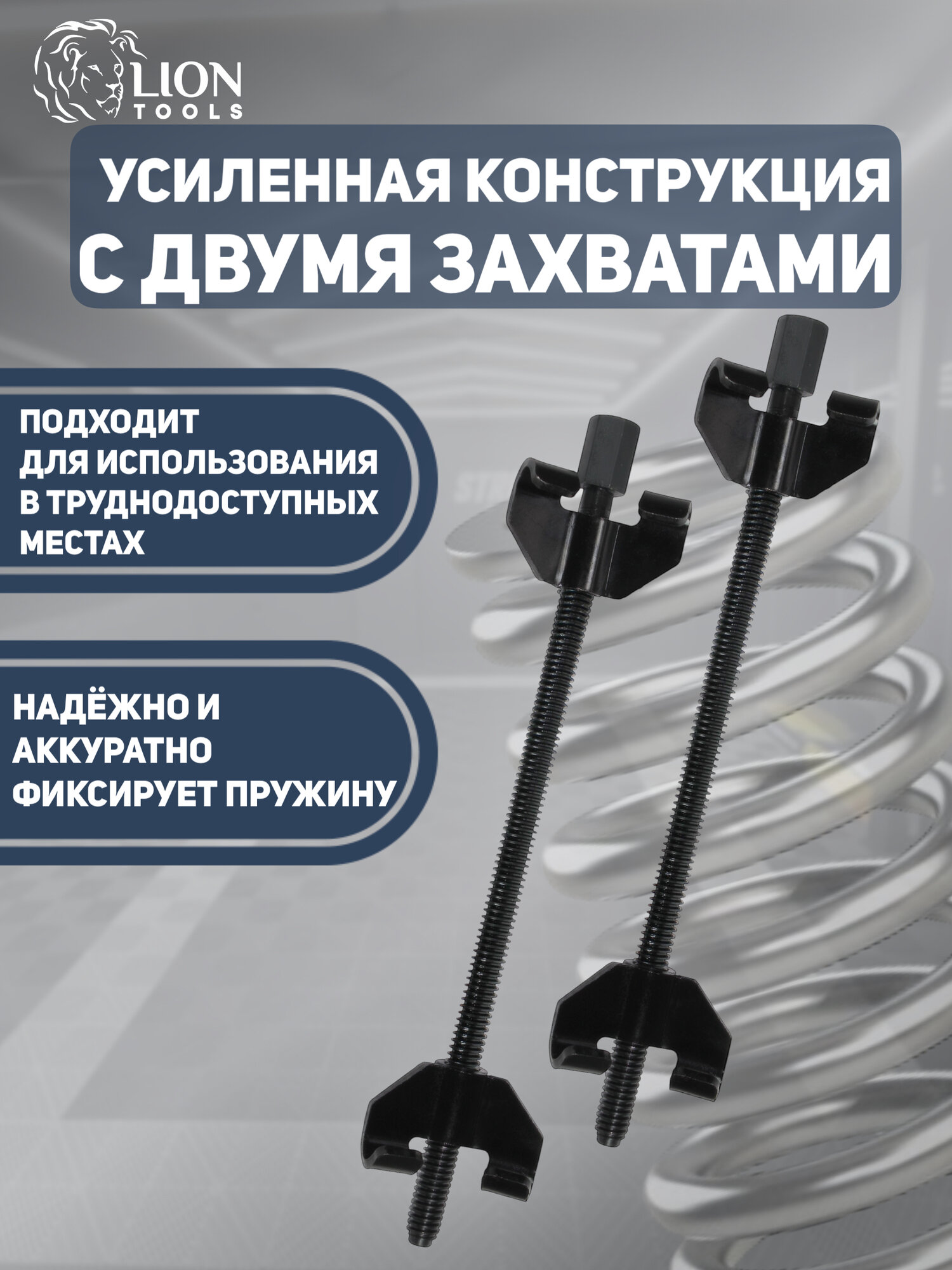 Стяжка пружин LION TOOLS, 280мм, двойной захват, комплект из 2 штук — фото 1