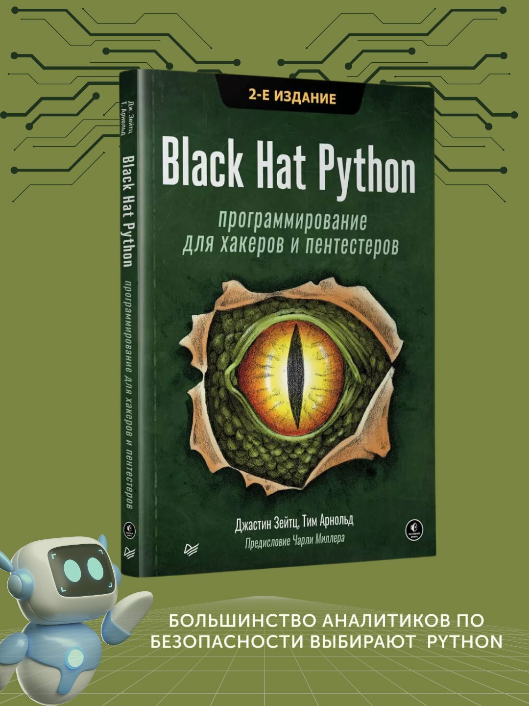 Black Hat Python, Программирование для хакеров и пентестеров, Зейтц Джастин