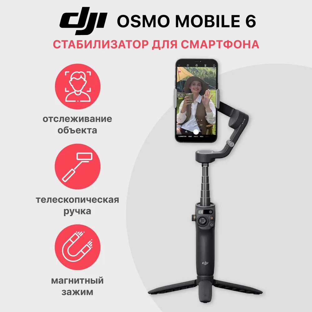 DJI Osmo Mobile 6, black, 3-осевая стабилизация, магнитный держатель для смартфона, Bluetooth 5.1, аккумулятор до 6 ч работы