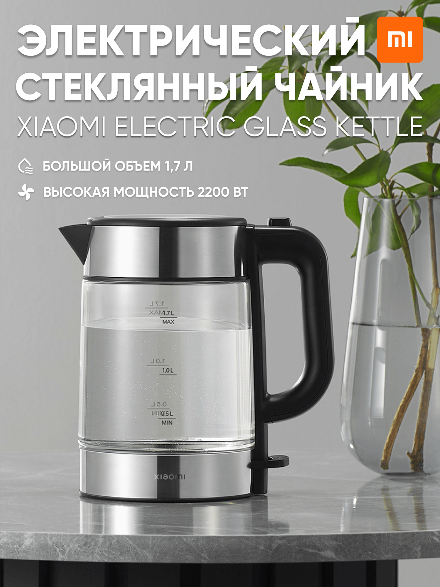 Электрический стеклянный Чайник Xiaomi Electric Glass Kettle 1.7L, черный, версия EU