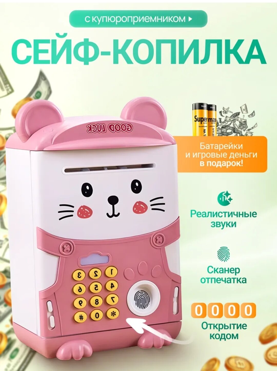 Любимая детьми копилка-сейф с кодовым замком, сканером отпечатков пальцев, реалистичными звуками и функцией приёма купюр. Батарейки и игрушечные деньги предоставляются в подарок.