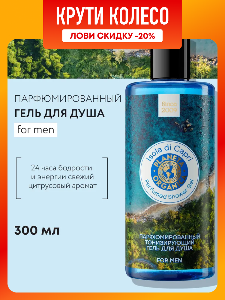 Planeta Organica MEN Isola di Capri Гель для душа мужской парфюмированный тонизирующий цитрусовый древесный аромат с бергамотом сандалом и амброй 300 мл