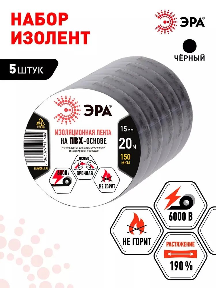Изолента ЭРА PVC SET-1520 чёрная ПВХ 20 метров 15 мм x 20 м 5 шт