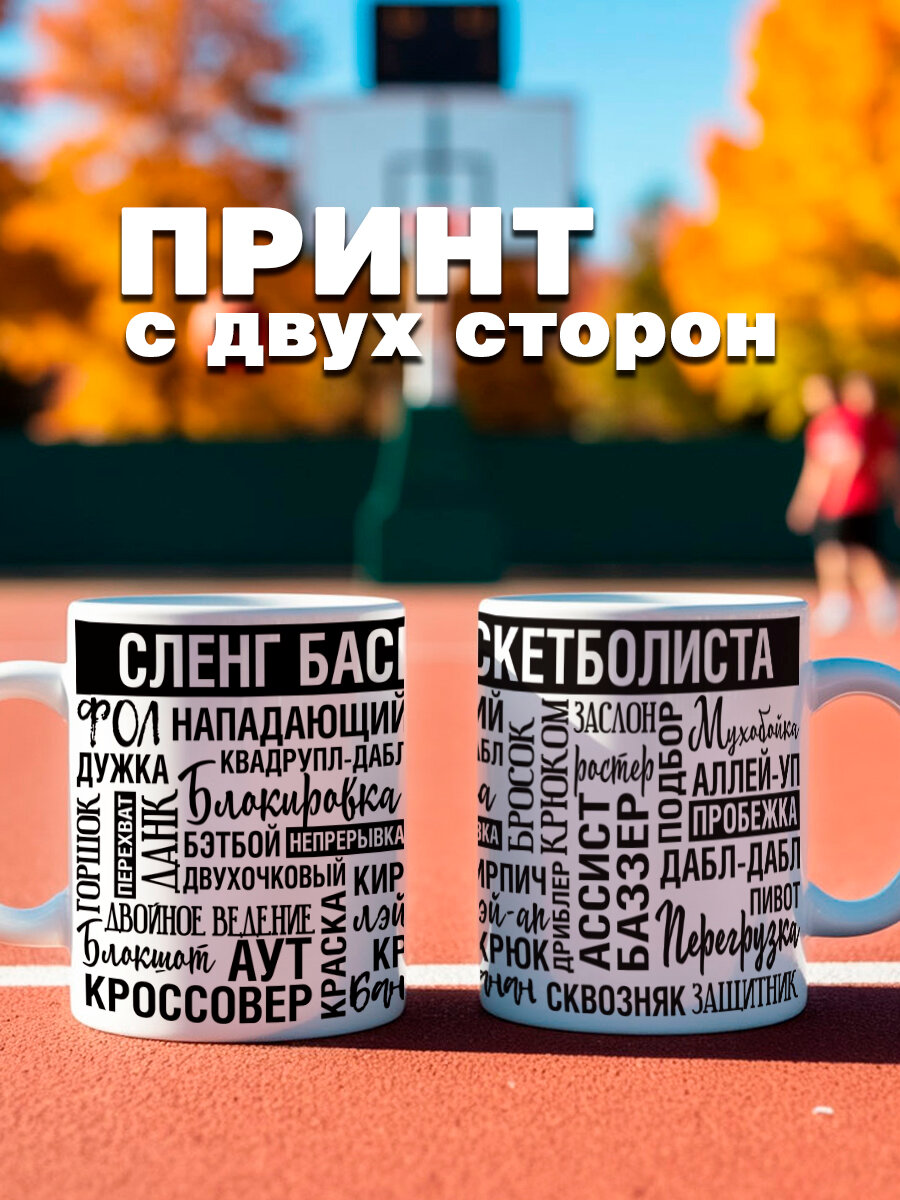 Подарочная кружка баскетболисту на день рождения, 23 февраля, 8 марта, керамика, 330мл — фото 1
