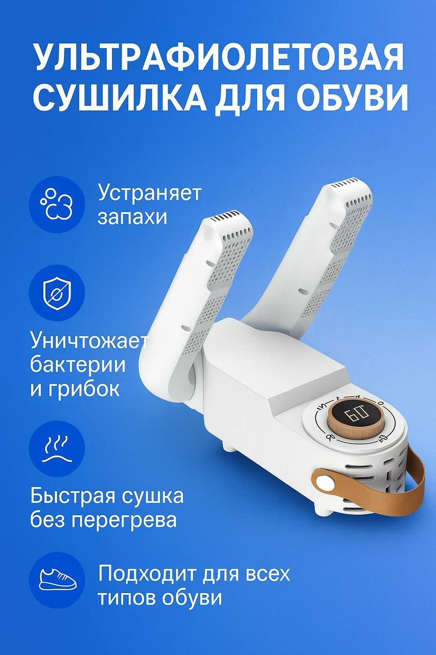 Сушилка фен для обуви антибактериальная с ультрафиолетом с таймером