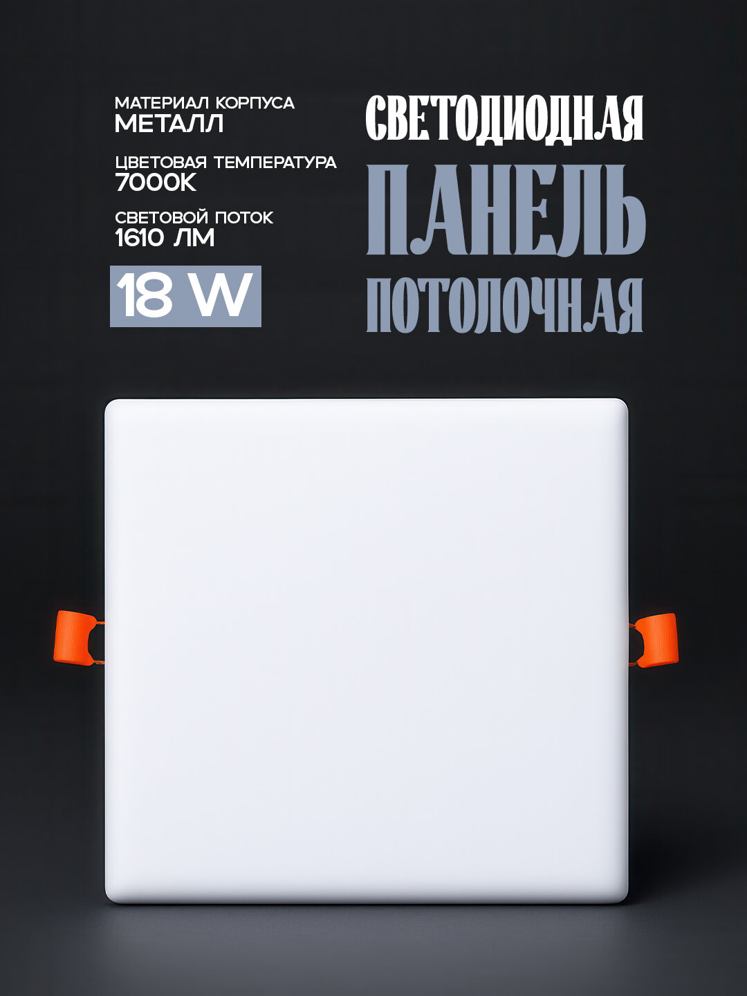 Светильник STELLA/SQ, 18W, 7000K, 1610lm светодиодный, потолочный