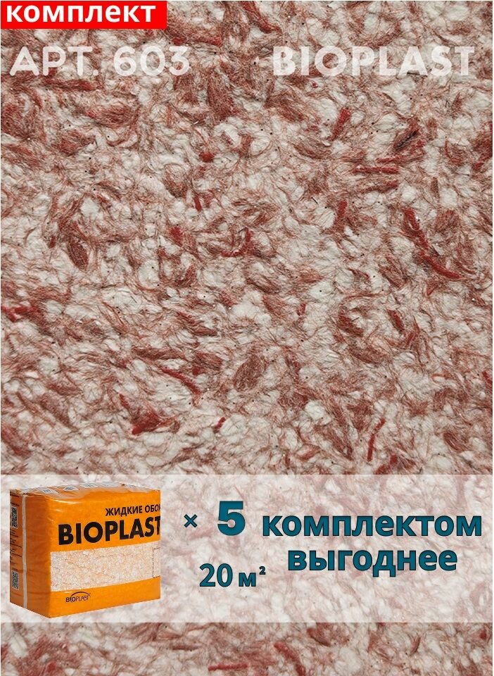 Жидкие обои Bioplast, арт. 603 комплект 5 шт