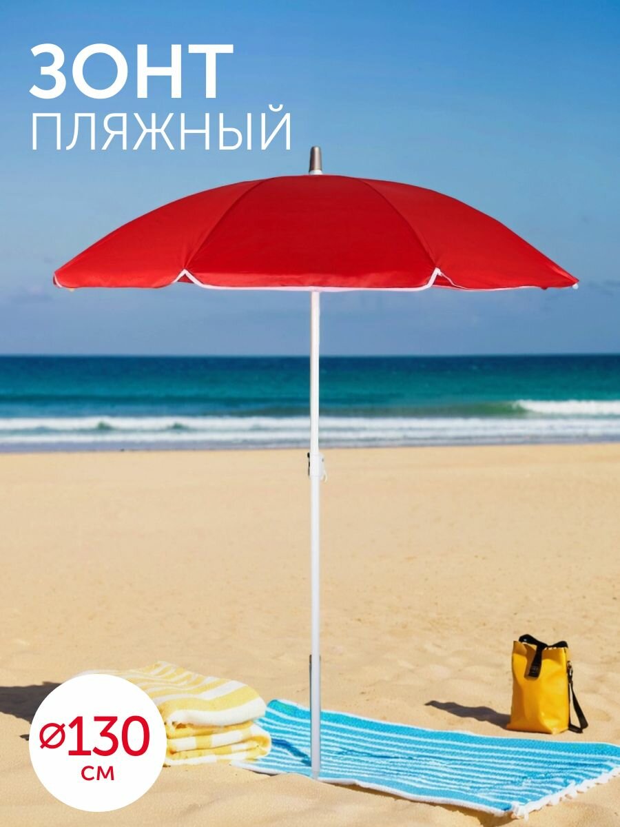 Зонт пляжный диаметр 130 см высота 152 м.
