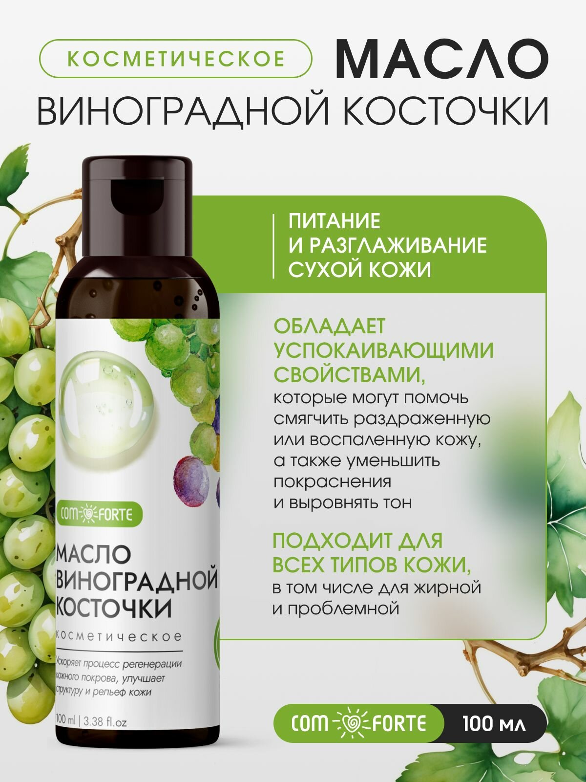 Масло виноградной косточки ComForte, 100мл, аптечная косметика