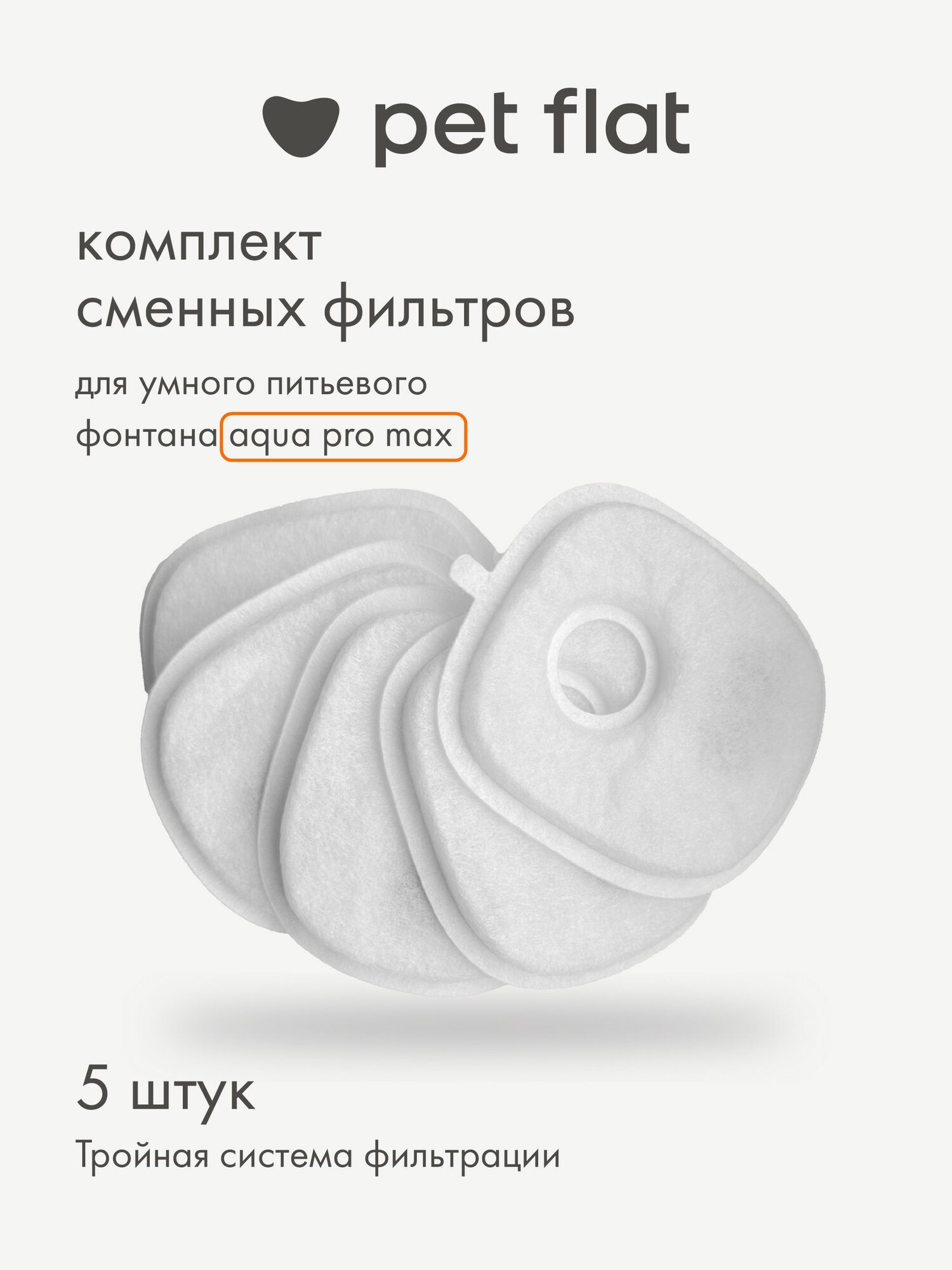 Фильтр для поилки - фонтана Aqua Pro Max Pet Flat для кошек и собак, набор 5 шт