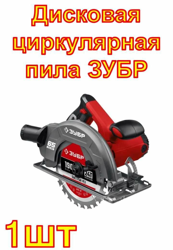 Дисковая циркулярная пила ЗУБР диск 190 мм, 1600 Вт ПД-65