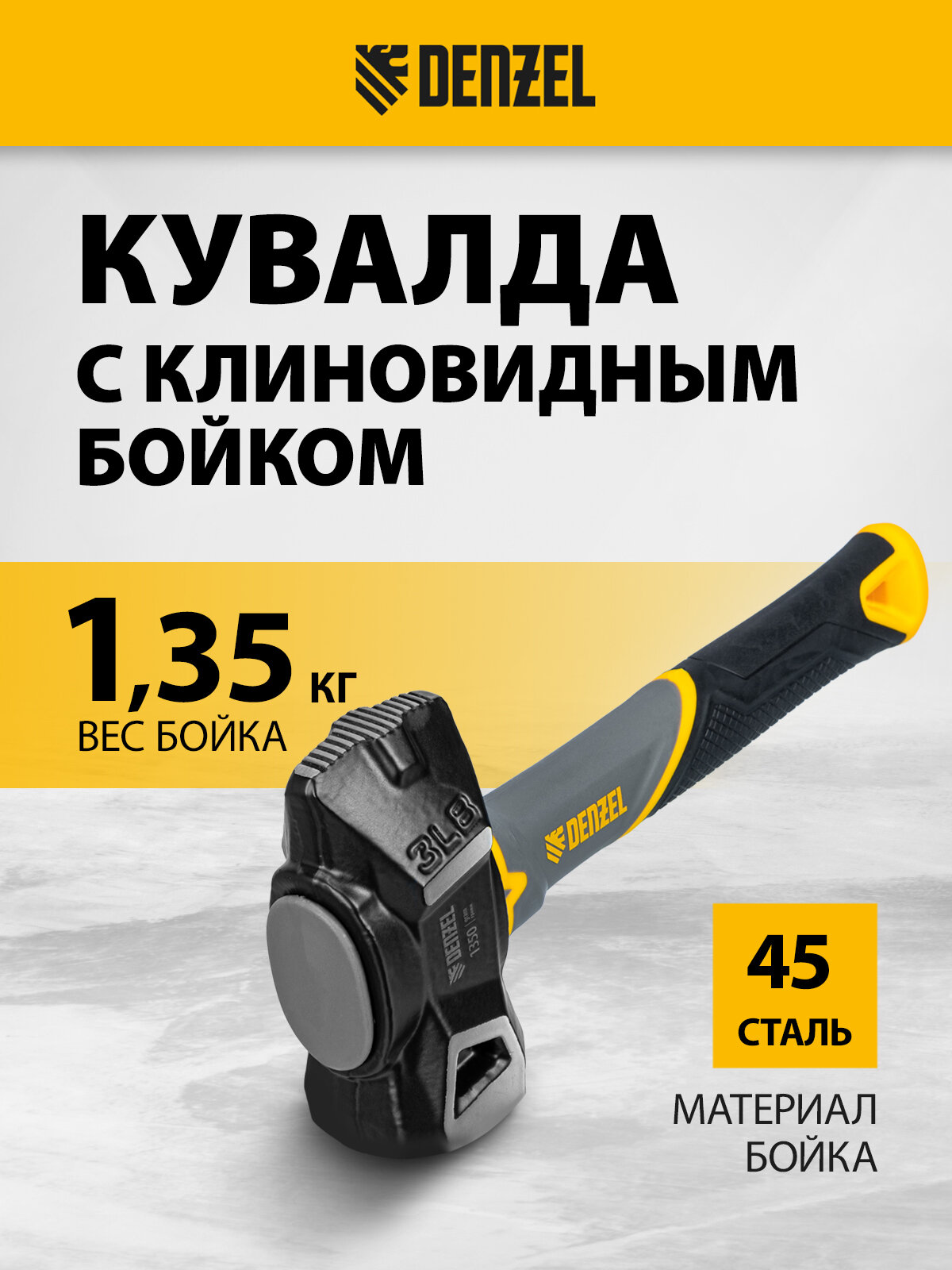 Кувалда с клиновидным бойком Denzel 135 кг фибергласовая рукоятка c TPR 11015