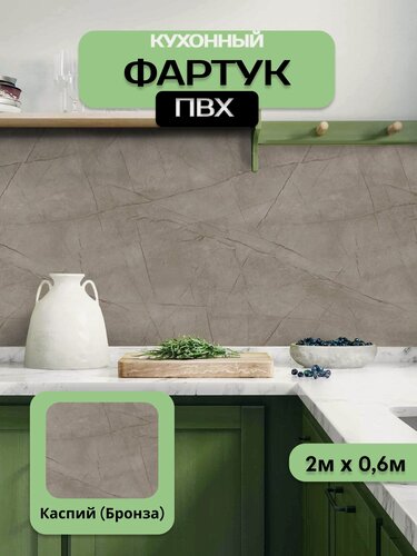 Изображение товара Кухонный фартук грин Торговый Дом, Каспий (Бронза), ПВХ, 200 см х 60 см