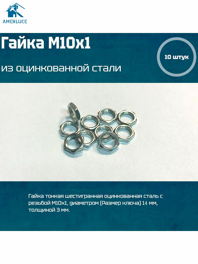 Гайка шестигранная оцинкованная сталь с резьбой M10x1 14x3 мм 10 шт для светильников и люстр