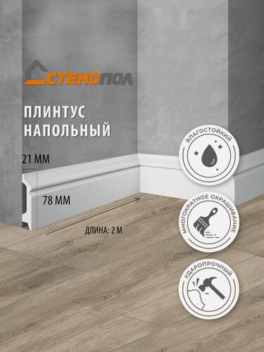 Изображение товара Плинтус Stenopol C7122 2000х21х78 мм, 8шт.