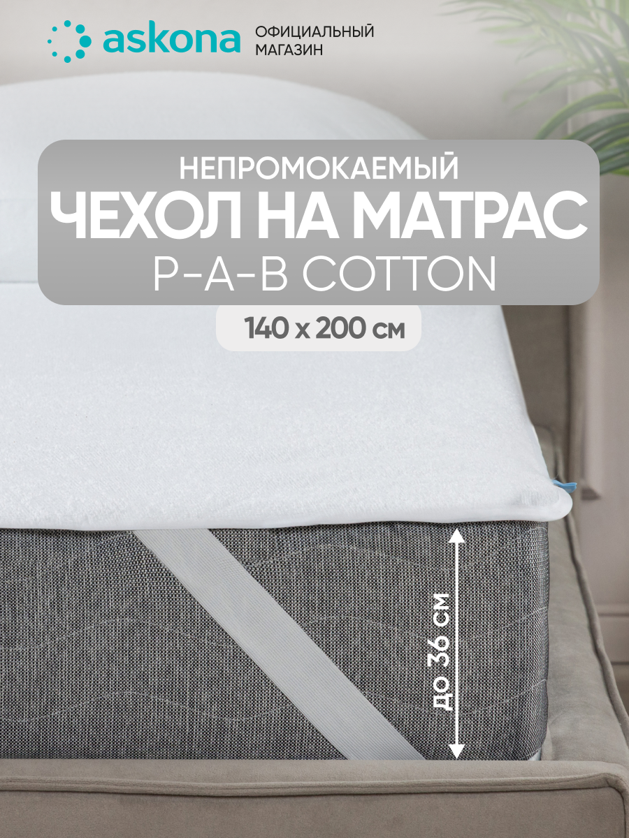 Чехол Askona (Аскона) P-a-B Cotton 200х140х30