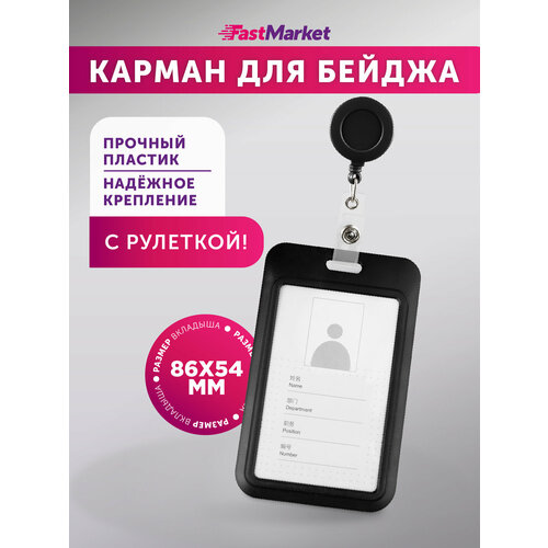 фото Бейджик для пропуска fastmarket, чехол для карты школьника, держатель с рулеткой в школу, черный