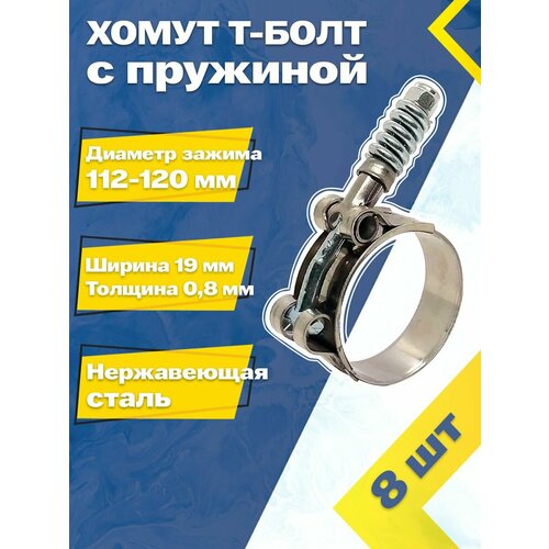 фото Хомут силовой шарнирный с т-болтом и пружиной 112-120/19 w2 (8 шт.) mgf