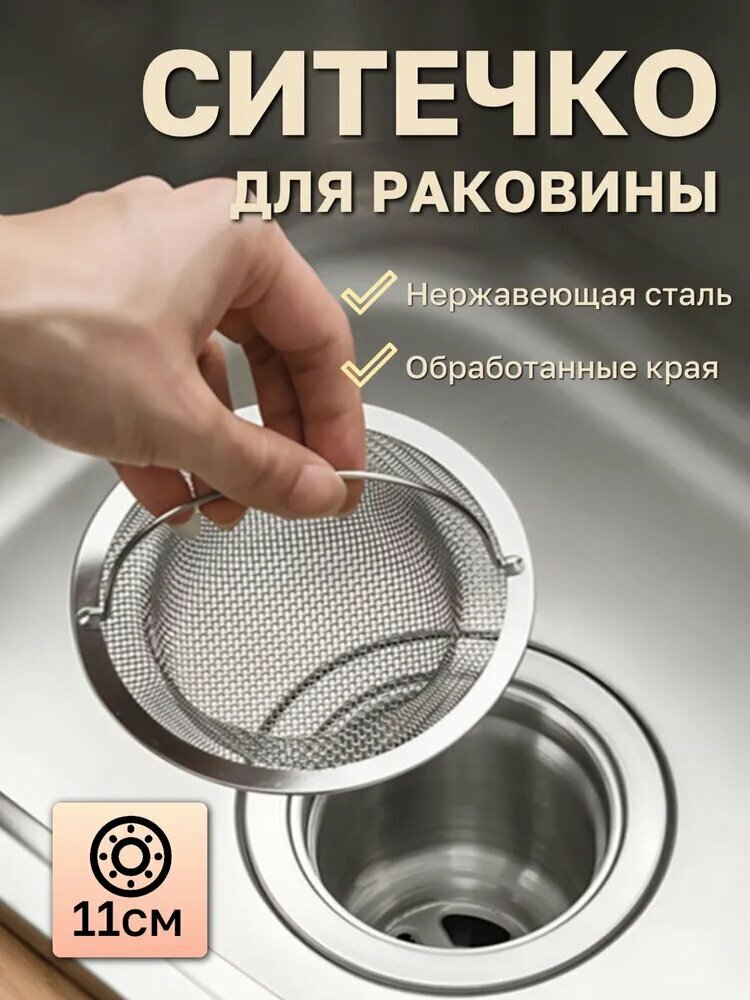 Фильтр для кухонной раковины нержавеющая сталь диаметр 11 см