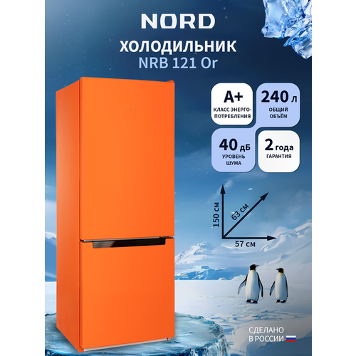 фото Холодильник nord nrb 121 or, объем 240 л, перенавешиваемые двери, двухкамерный, оранжевый матовый