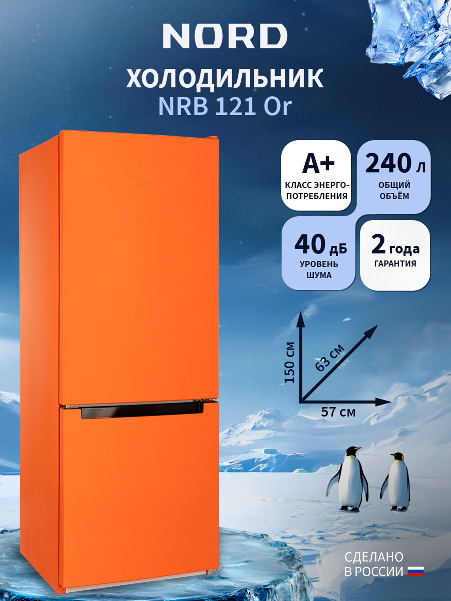 Холодильник NORD NRB 121 Or, объем 240 л, перенавешиваемые двери, двухкамерный, оранжевый матовый