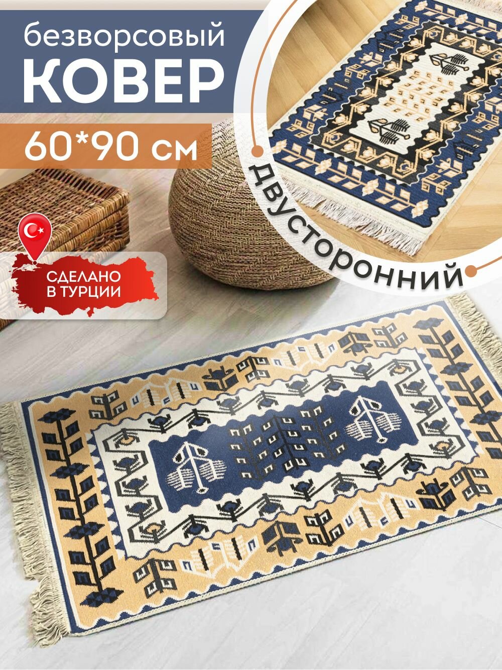 Ковер 60х90 безворсовый на пол двусторонний