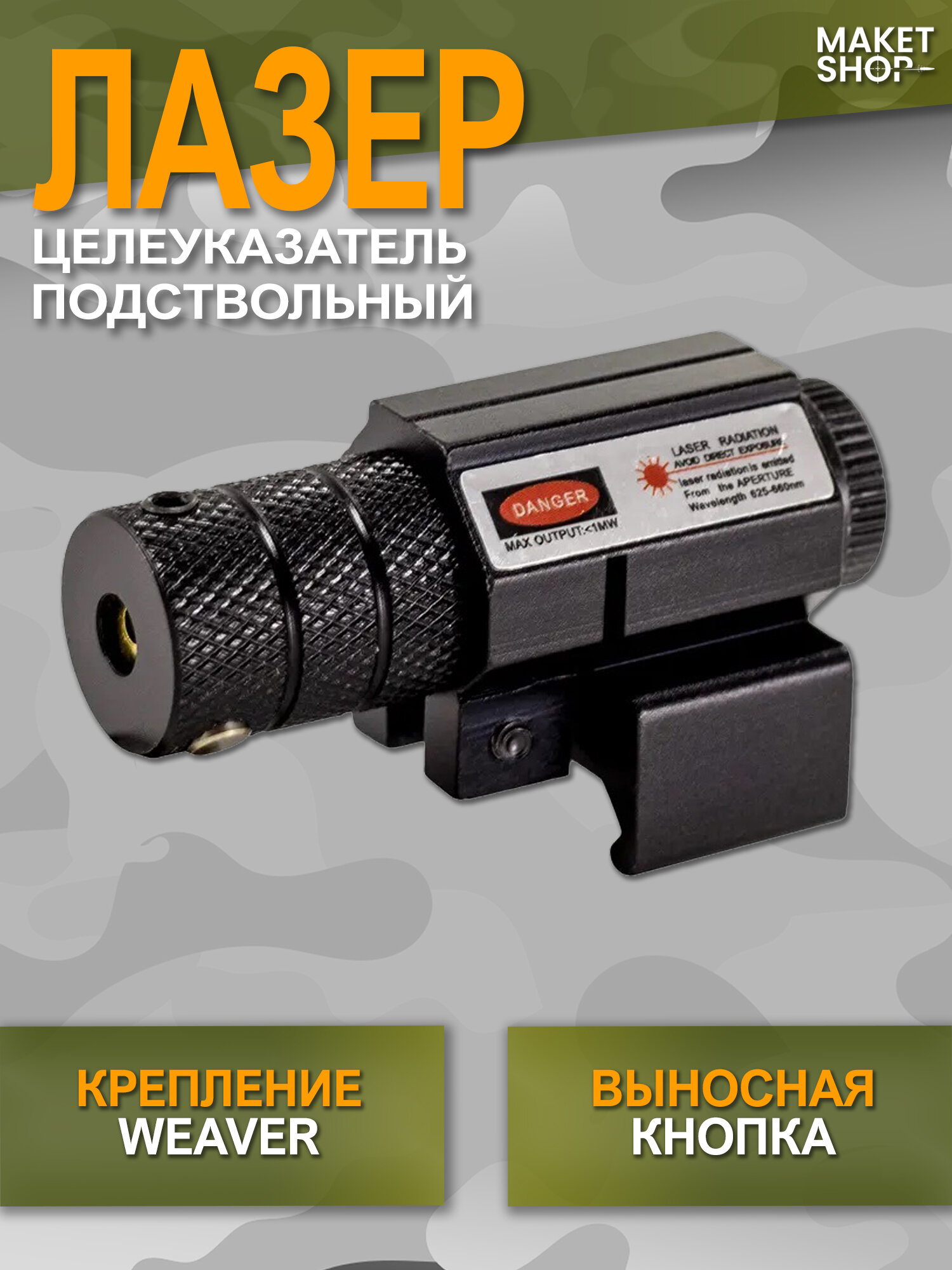 Лазерный прицел для пневматики ЛЦУ с выносной кнопкой красный