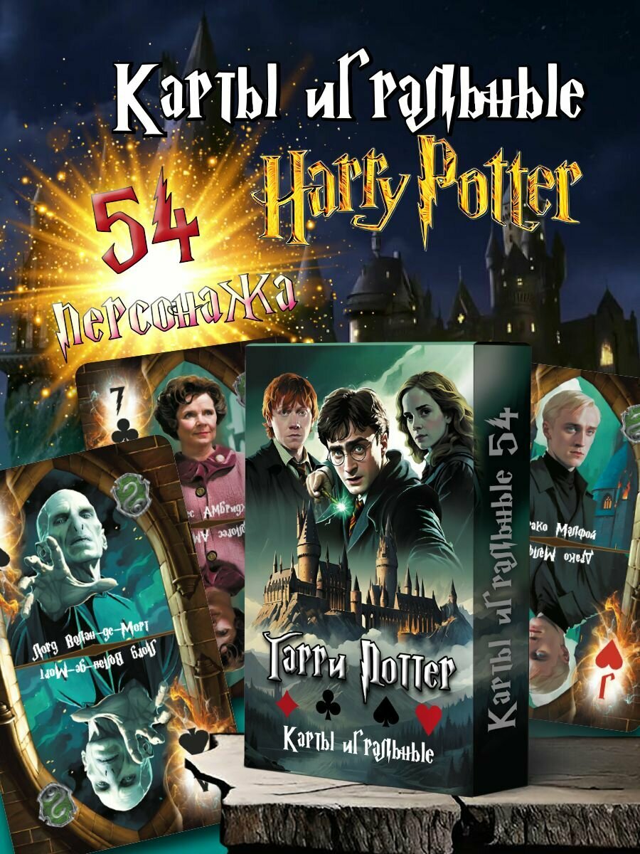 Карты игральные Гарри Поттер, 54 штуки
