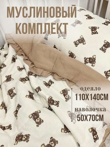 Изображение товара Одеяло детское муслиновое в кроватку, 110x140см, с наволочкой