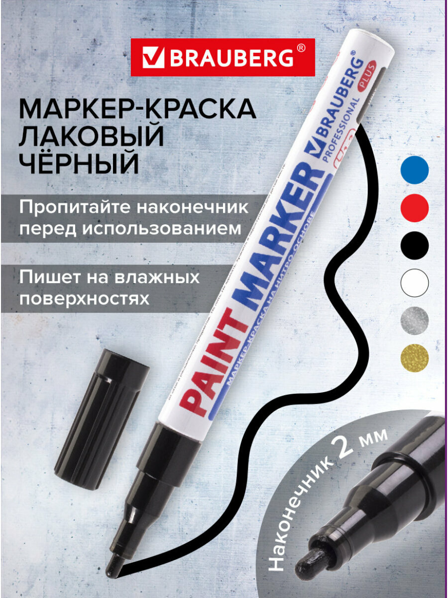 Маркер краска лаковый paint marker 2 мм черный, нитро основа, алюминиевый корпус, Brauberg Proffessional Plus, 151439