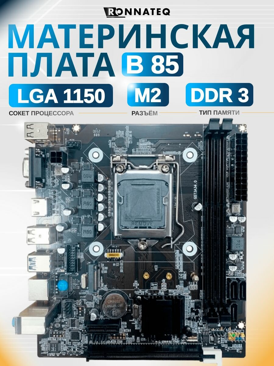 Материнская плата 1150 B85 TECMIYO