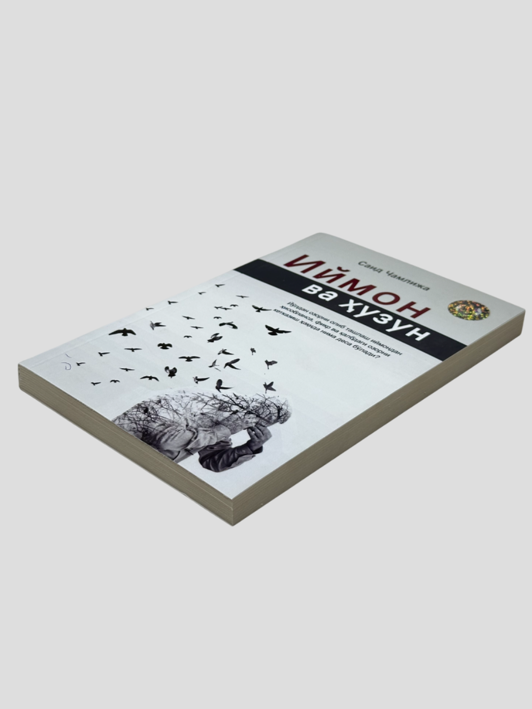 Иймон ва Хузун, Саид Чамлижа, Озорни олиб ташлаш иймондан хисобланса. — фото 1