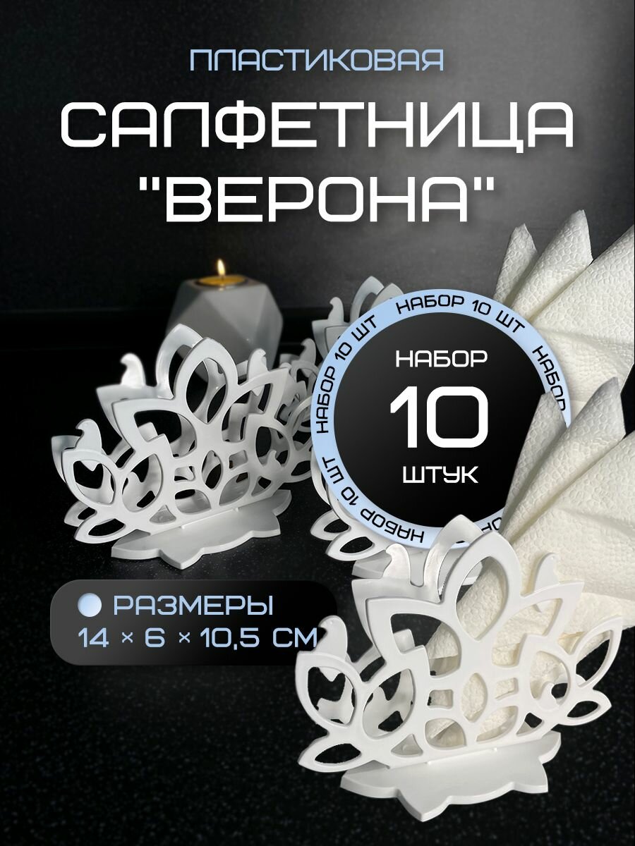 Салфетница Verona