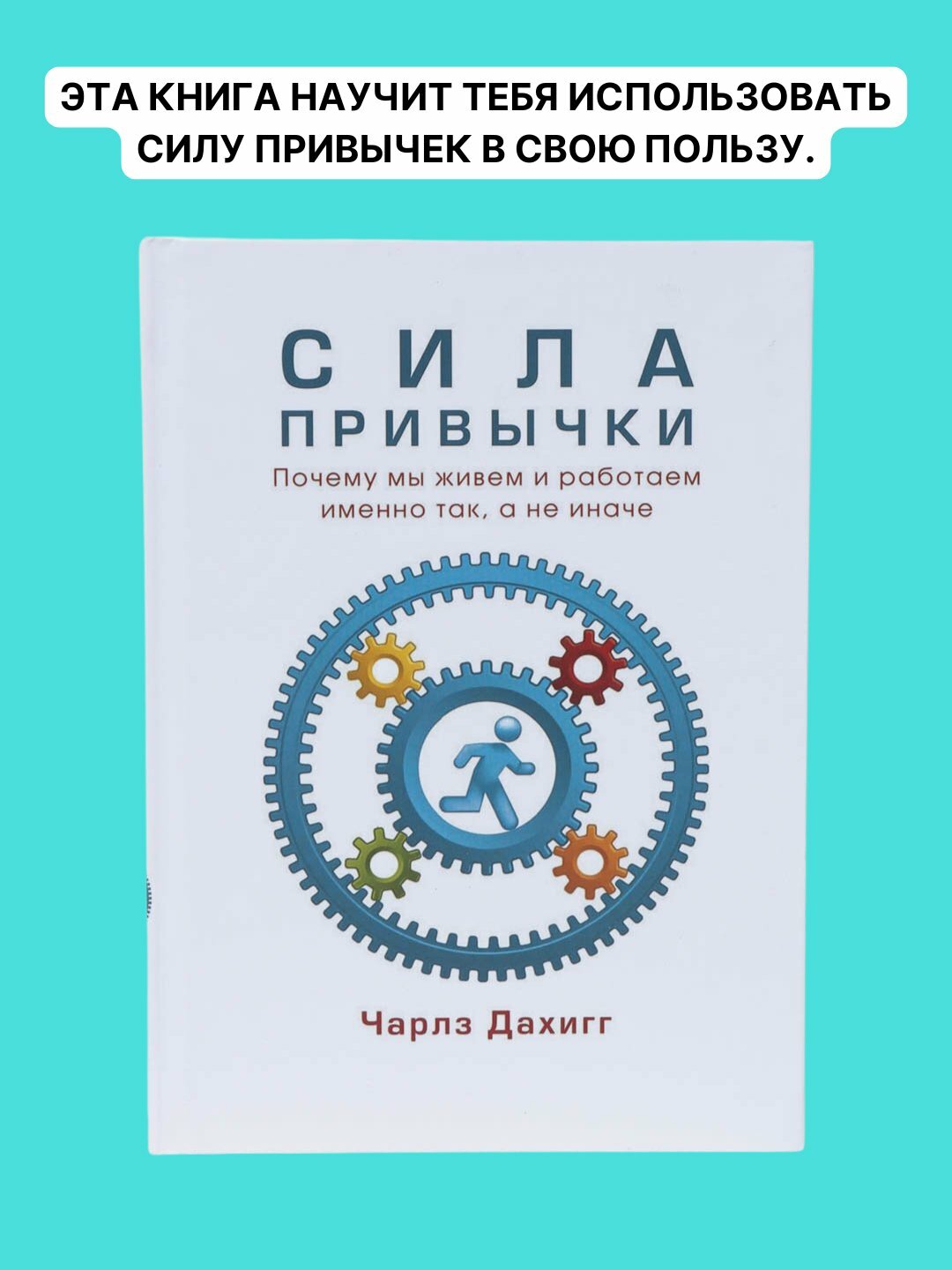 Сила привычки, Почему мы живем и работаем именно так, а не иначе, Чарльз Дахигг